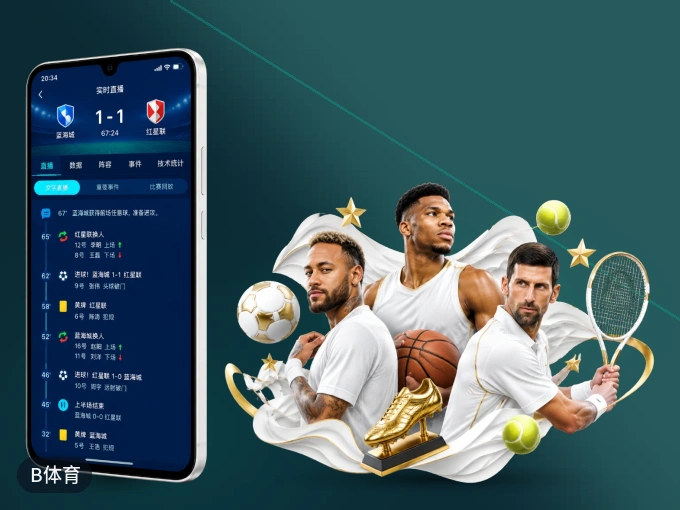 B体育 APP，随时掌握比赛进程