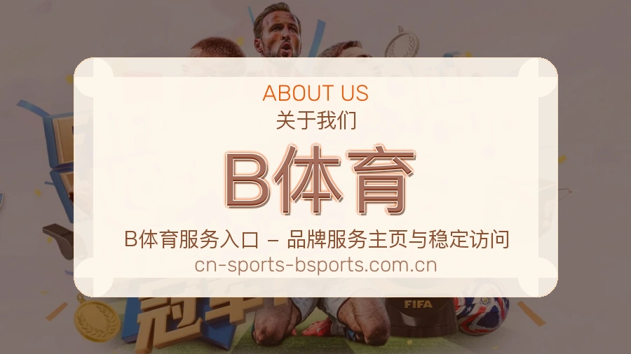 B体育官方平台介绍图片